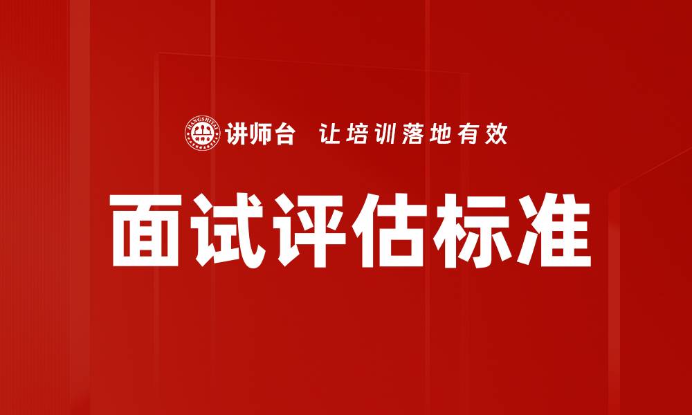 文章提升面试评估标准的关键因素与技巧解析的缩略图