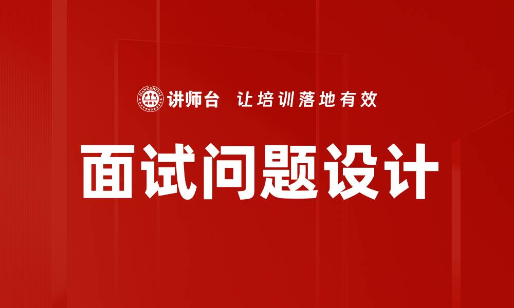 文章面试问题设计技巧：提升求职成功率的关键策略的缩略图