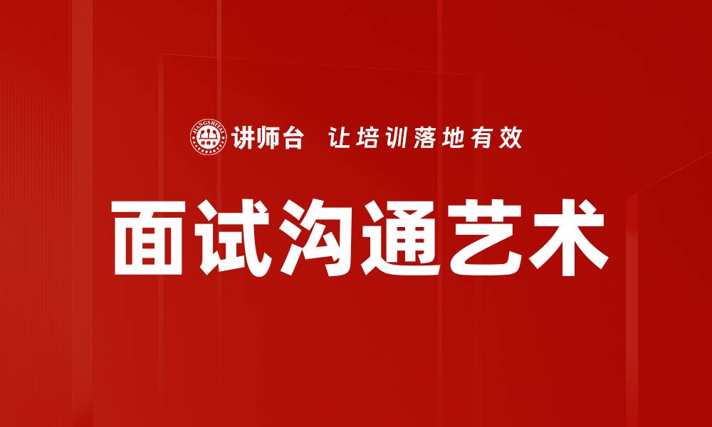 文章掌握面试沟通艺术，轻松赢得理想职位的缩略图