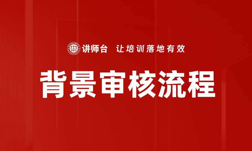 文章全面解析背景审核流程的重要性与实施细节的缩略图