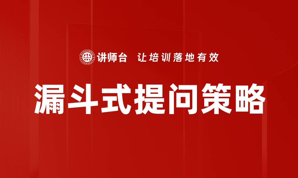 文章掌握漏斗式提问技巧，提升沟通效率与效果的缩略图