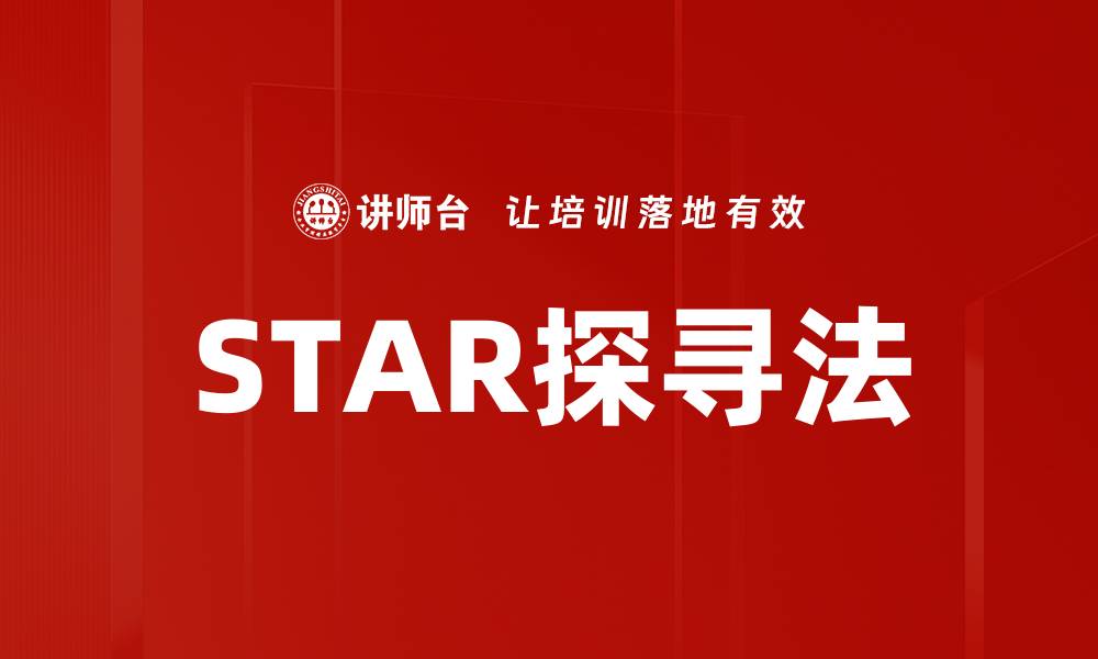 STAR探寻法