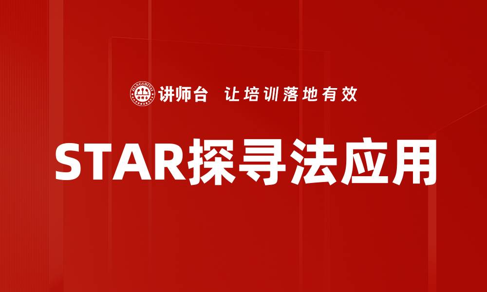 STAR探寻法应用