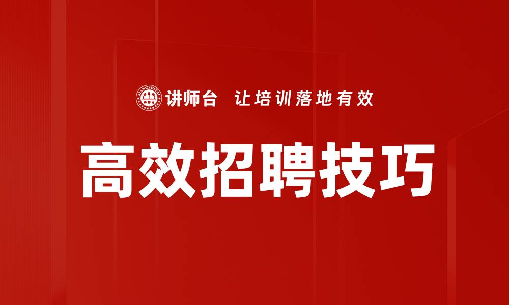 文章高效招聘技巧助力企业快速找到合适人才的缩略图