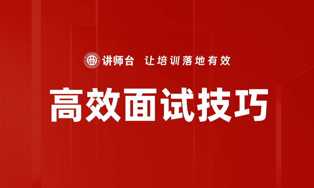 文章高效面试技巧揭秘：轻松获得心仪职位的秘诀的缩略图