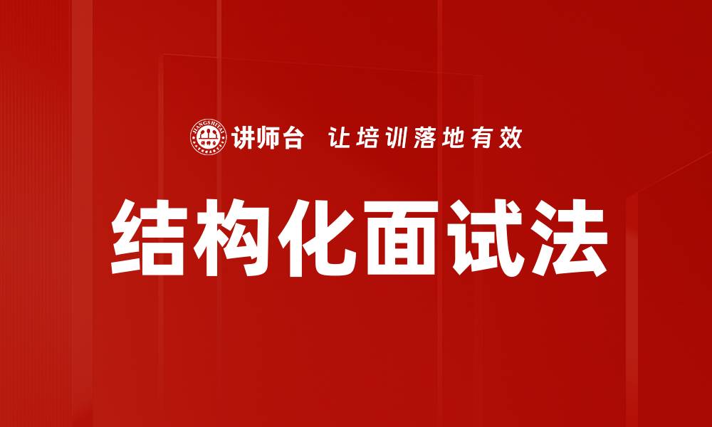 文章结构化面试法：提升面试效率与准确性的关键技巧的缩略图