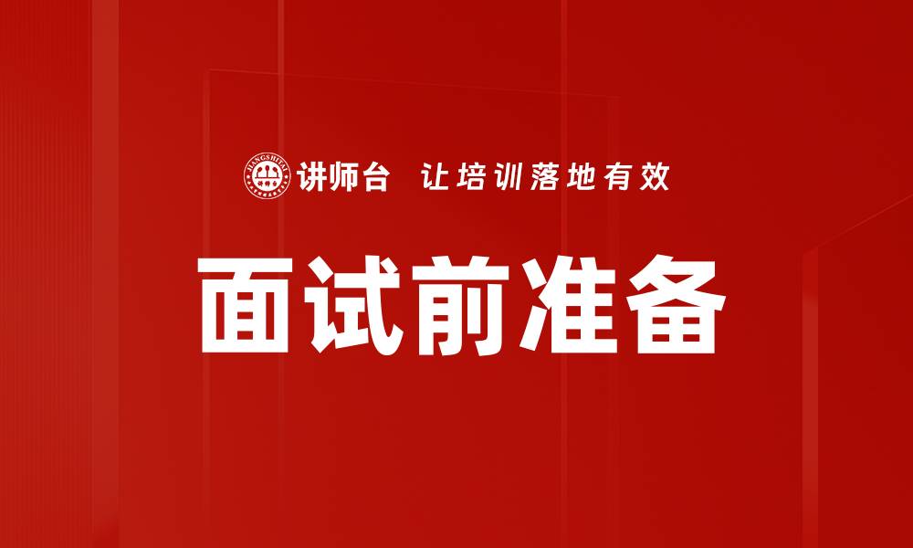 文章面试前准备必看：提升成功率的实用技巧的缩略图