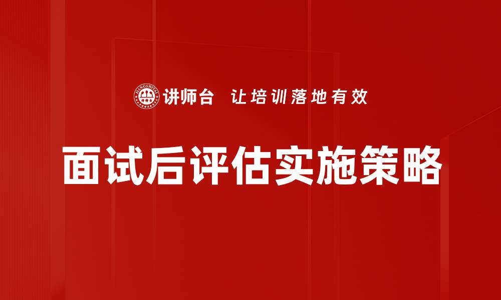 面试后评估实施策略