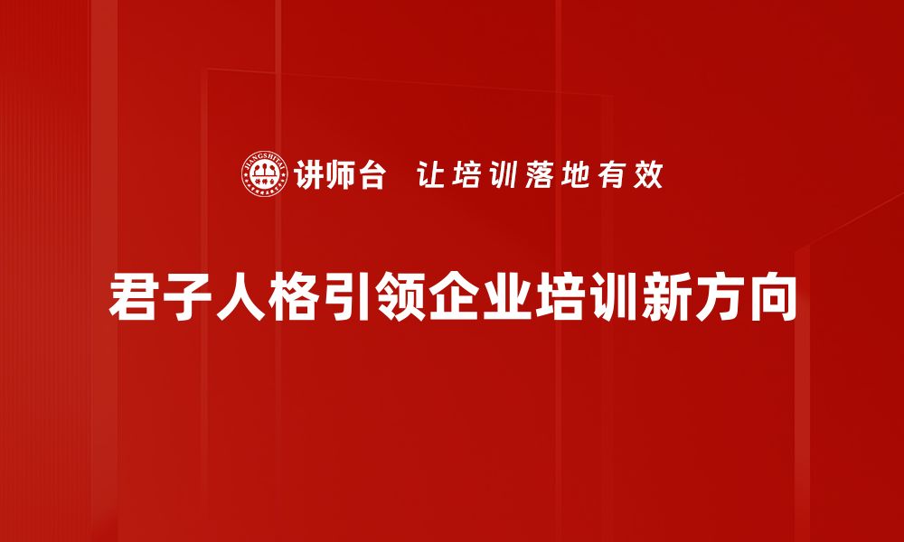 君子人格引领企业培训新方向