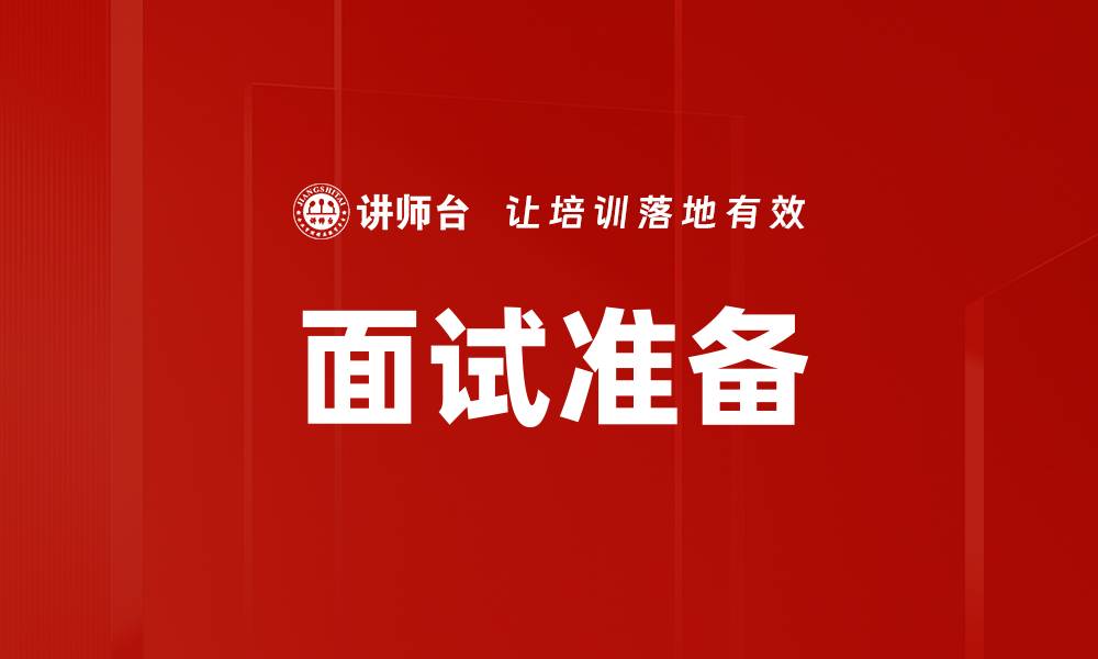 文章面试前准备攻略：提升成功率的关键技巧的缩略图