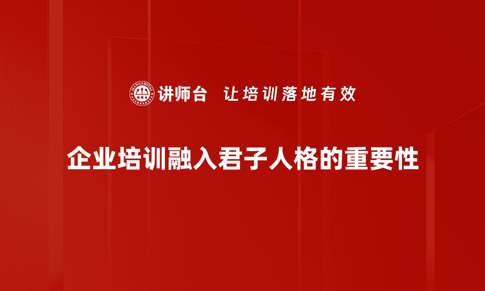 企业培训融入君子人格的重要性