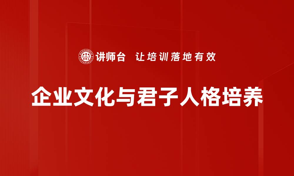 企业文化与君子人格培养