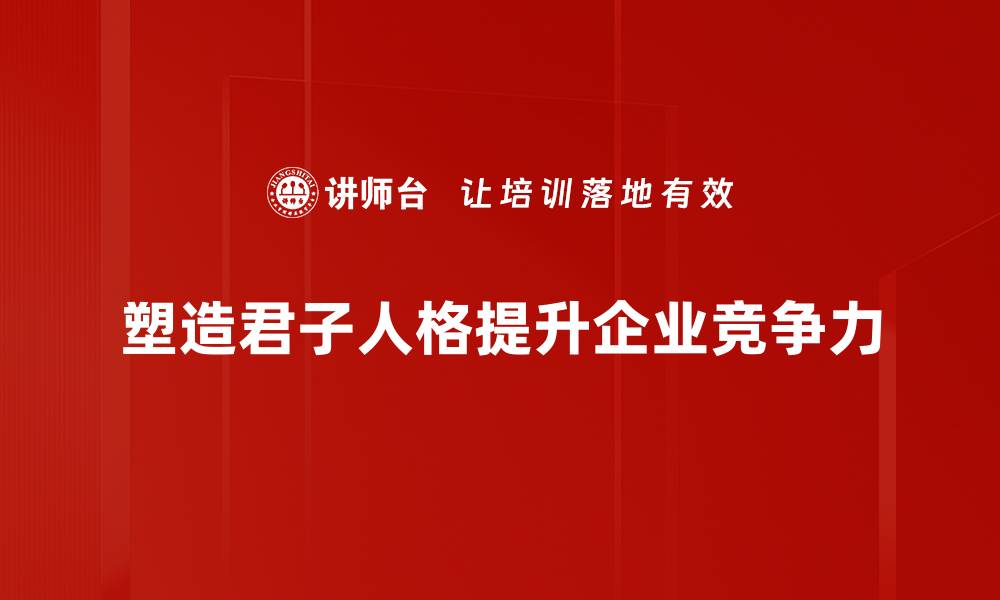 塑造君子人格提升企业竞争力