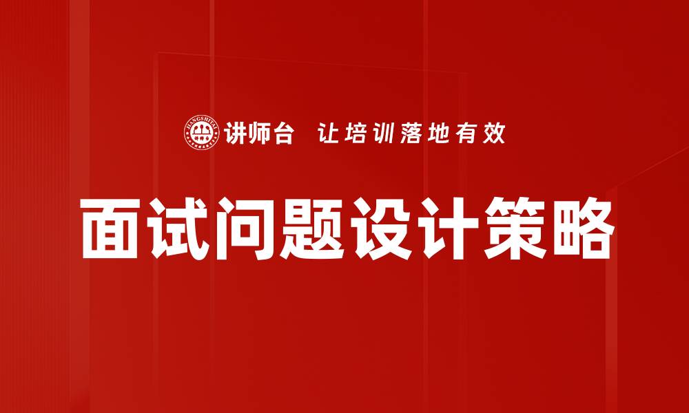 文章面试问题设计技巧：提高招聘质量的关键策略的缩略图