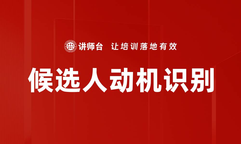 文章候选人动机识别的关键技巧与方法解析的缩略图