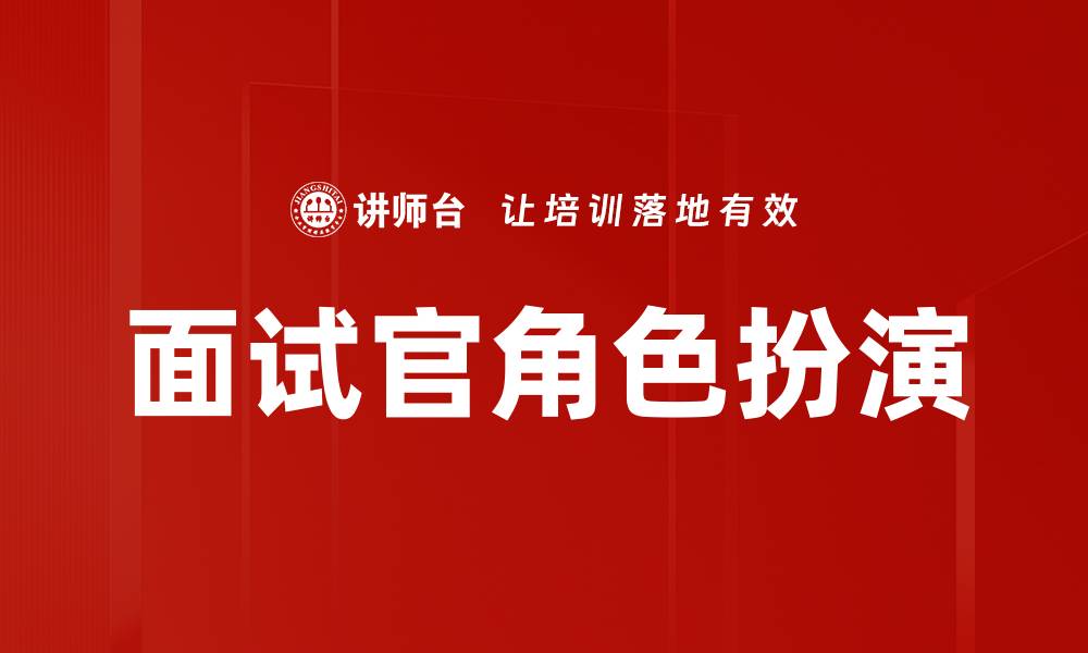 面试官角色扮演