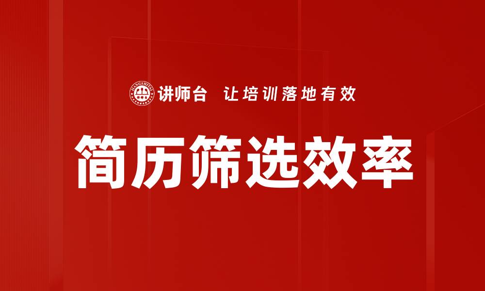 文章简历筛选技巧：提升求职成功率的关键策略的缩略图