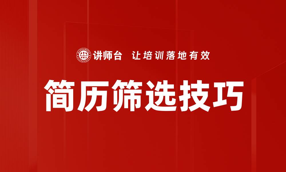 文章提升简历筛选效率的关键技巧与方法的缩略图