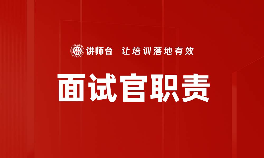 文章面试官职责全解析：如何提升面试成功率的缩略图