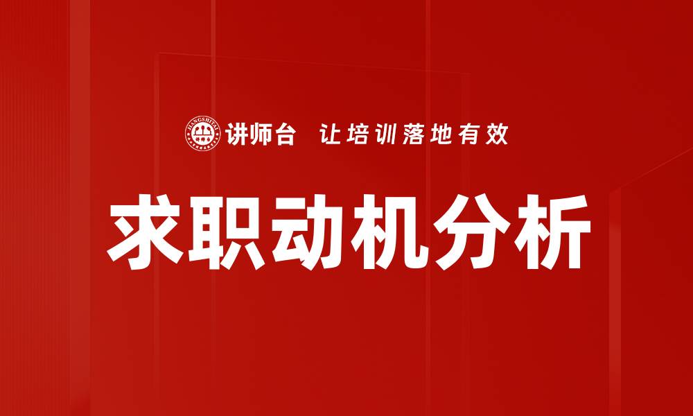 文章提升候选人求职动机的有效策略与实践的缩略图