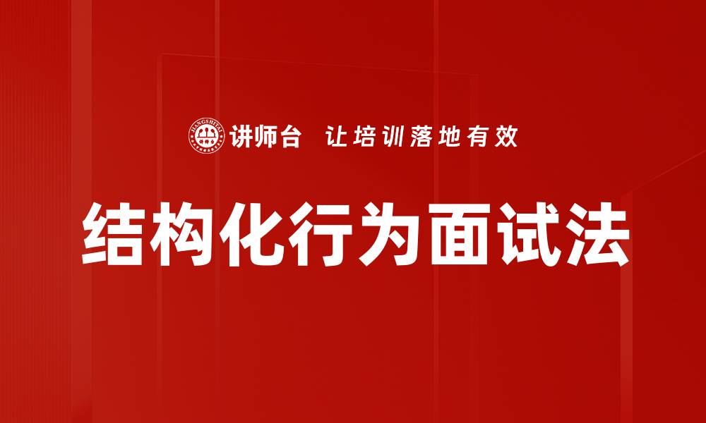 文章结构化行为面试技巧：提升求职成功率的关键方法的缩略图