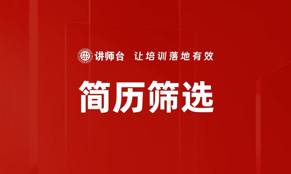 文章高效简历筛选技巧助你赢得面试机会的缩略图