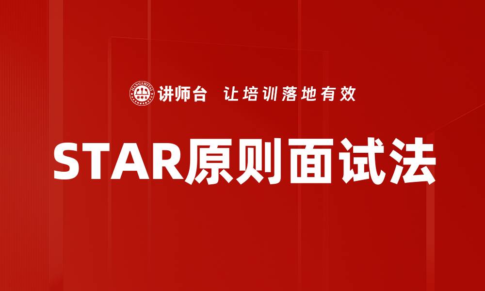 文章掌握STAR原则，提升面试表现与职业发展的缩略图