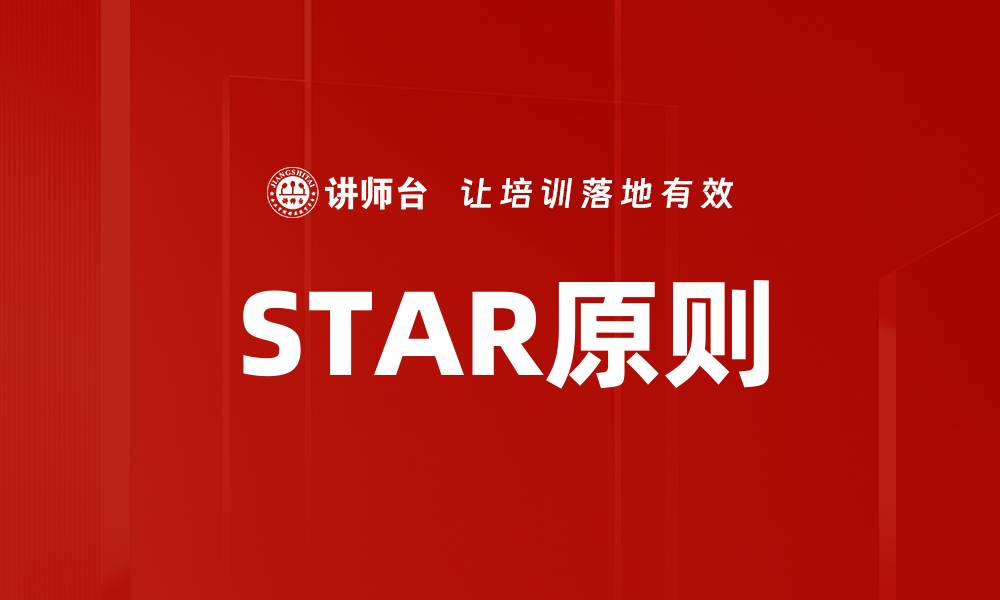 文章掌握STAR原则，提升面试表现与职业发展的缩略图