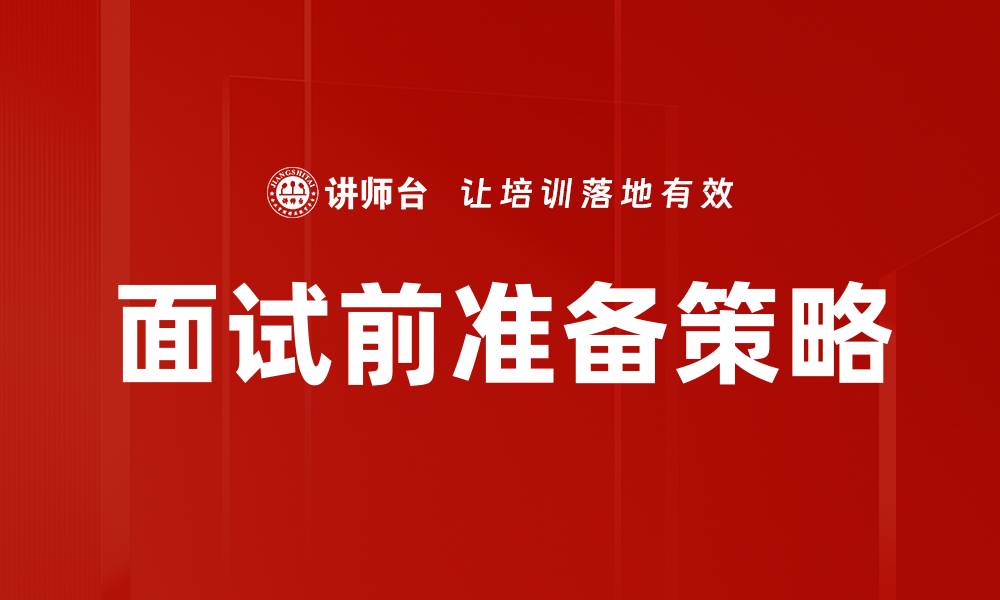 文章面试前准备必看：提升成功率的实用技巧的缩略图