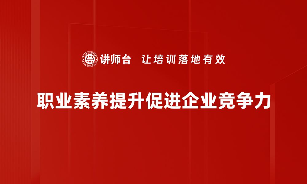 文章提升职业素养的秘诀：让你职场更具竞争力的缩略图