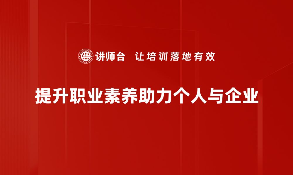 文章职业素养提升：助你职场竞争力倍增的秘籍的缩略图