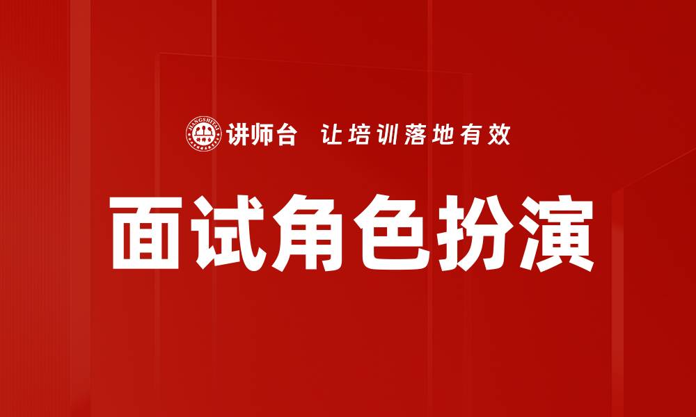 文章面试角色扮演技巧提升求职成功率的方法的缩略图