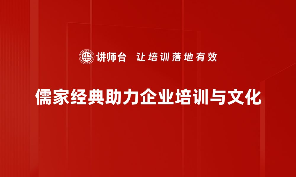 文章探索儒家经典在现代生活中的应用与启示的缩略图