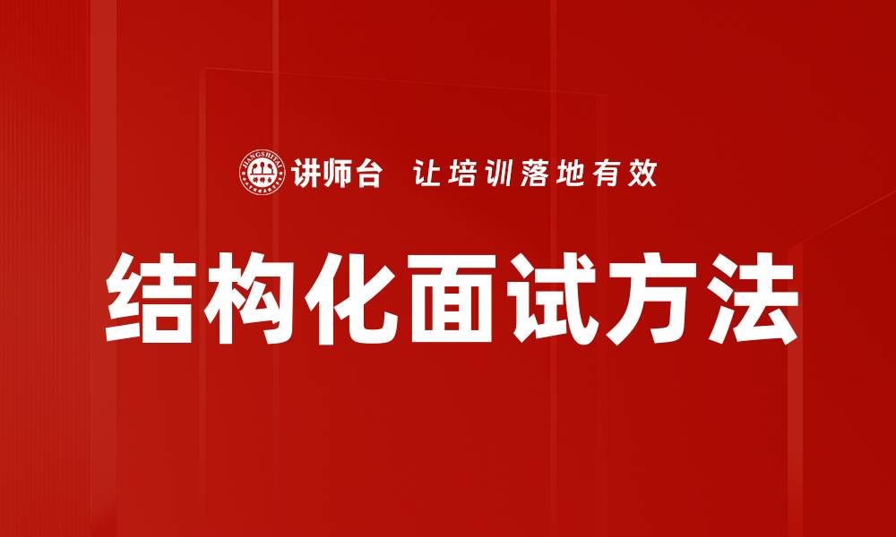 文章结构化面试：提升招聘效率的关键策略的缩略图