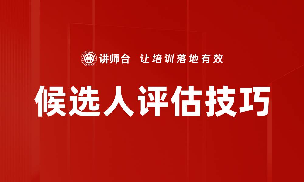 文章提升候选人评估效率的最佳实践与技巧的缩略图