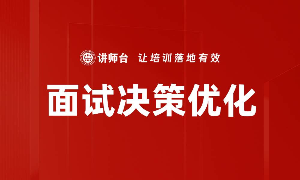 文章面试决策的关键要素与成功技巧解析的缩略图