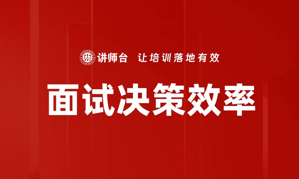 文章面试决策：如何做出明智选择提升招聘成功率的缩略图