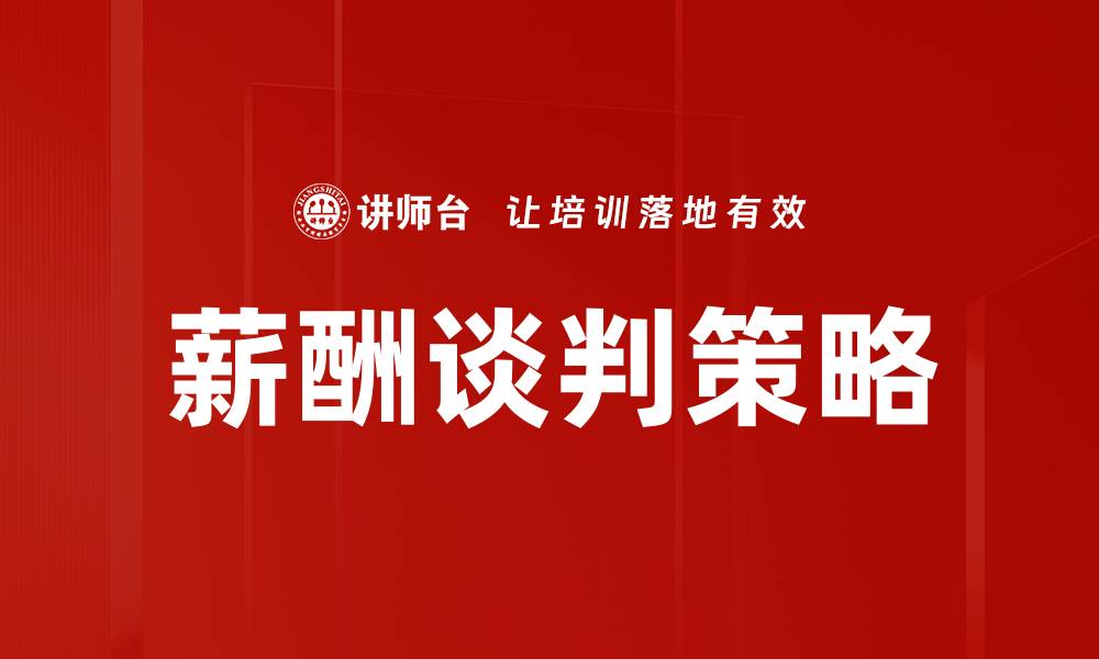 文章薪酬谈判技巧：如何在职场中获得更高薪水的缩略图