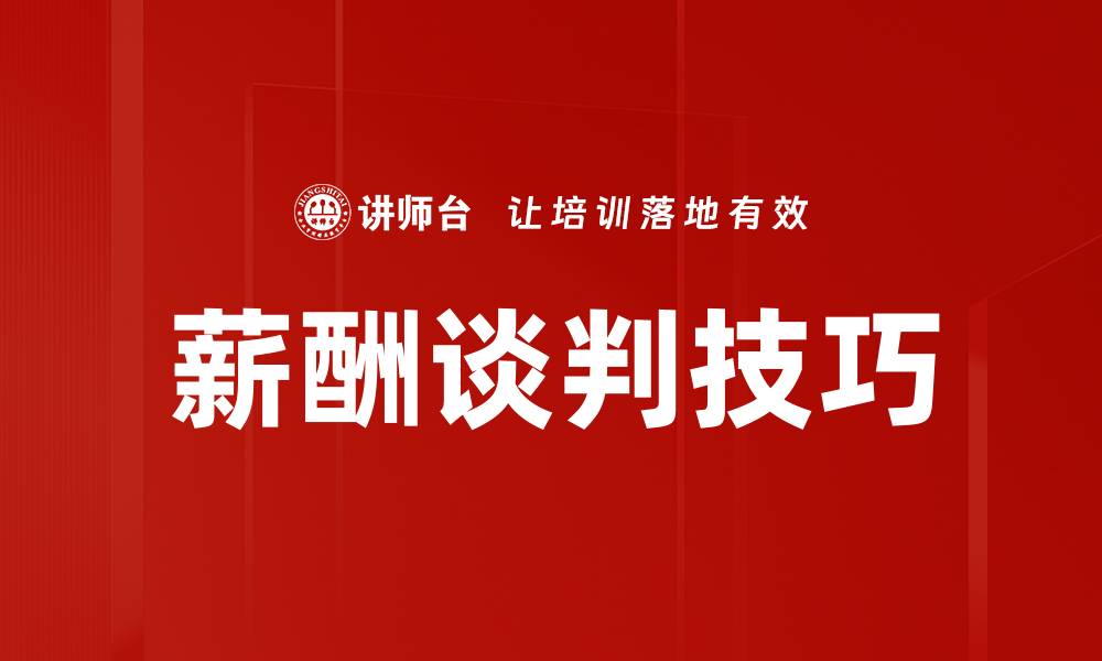 文章薪酬谈判技巧：如何获得理想薪资的秘诀的缩略图