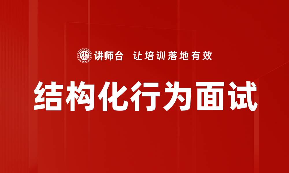 文章掌握结构化行为面试技巧，轻松提升求职成功率的缩略图