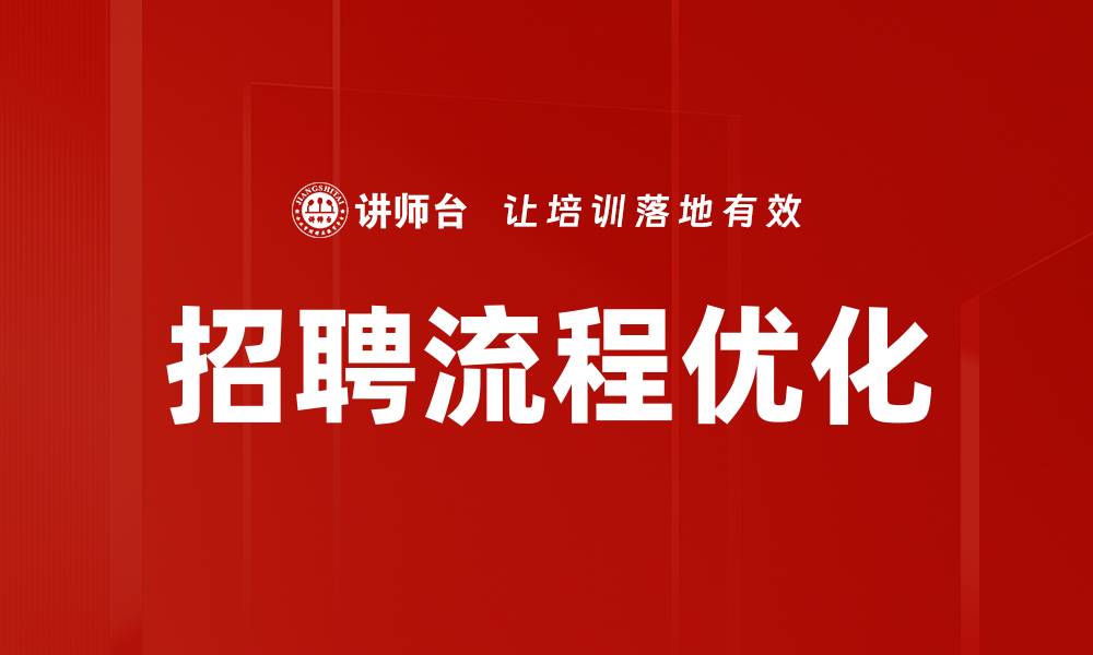 文章招聘流程优化助力企业高效人才引进的缩略图