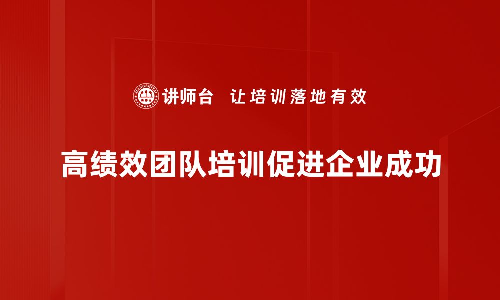 高绩效团队培训促进企业成功