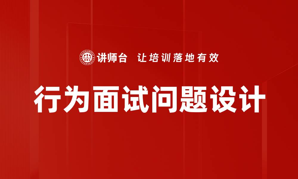 文章行为面试问题设计技巧与实用案例解析的缩略图