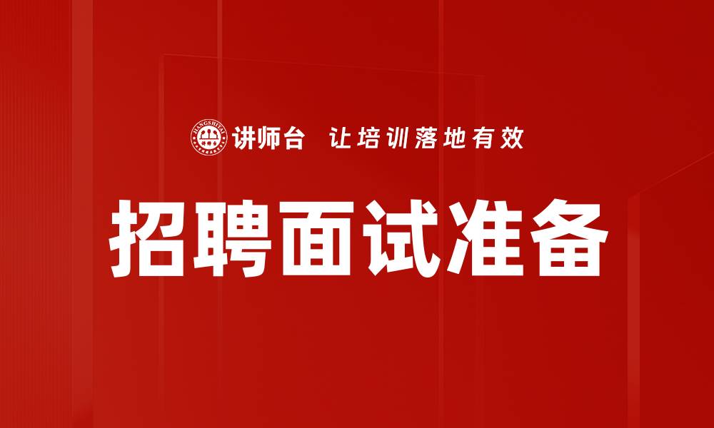 文章招聘面试准备指南：助你轻松拿下offer的缩略图