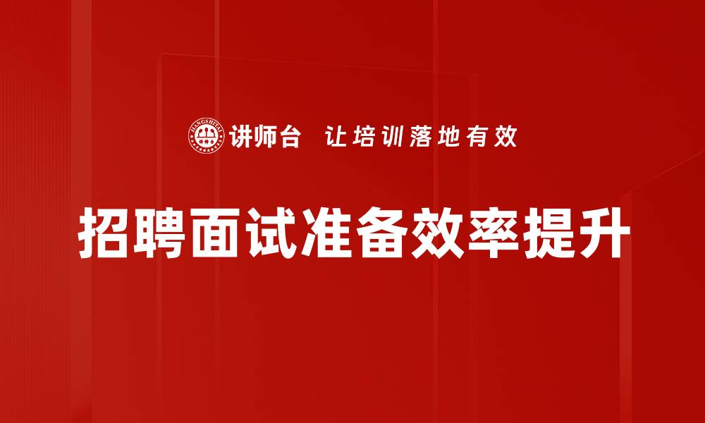 文章招聘面试准备：如何有效提升面试成功率的缩略图