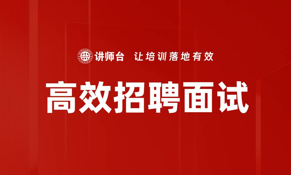 文章招聘面试准备：掌握关键技巧提升成功率的缩略图