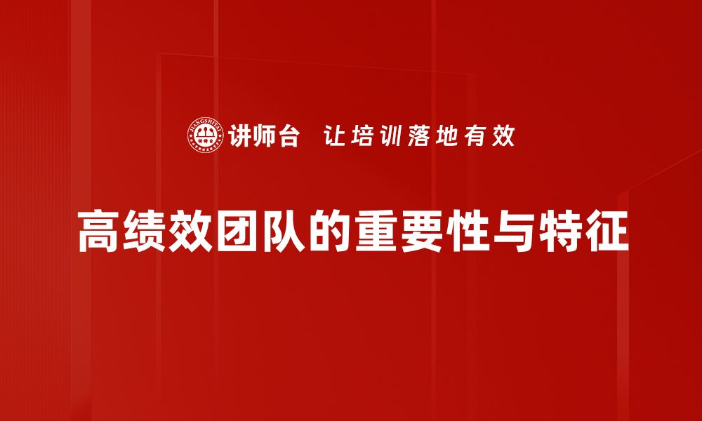 文章打造高绩效团队的五大关键策略与实践的缩略图