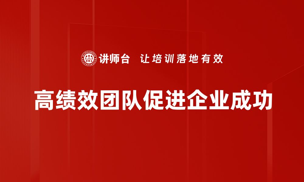 高绩效团队促进企业成功