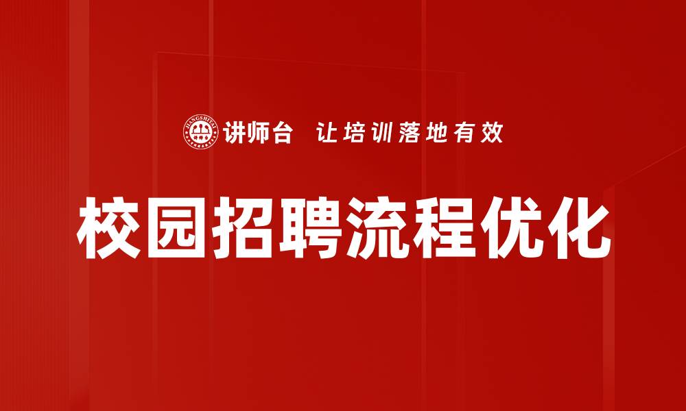 校园招聘流程优化