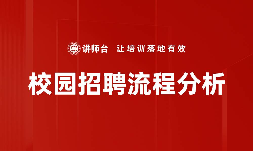 文章校园招聘流程全解析，助你轻松拿offer的缩略图